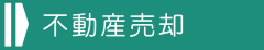 不動産売却