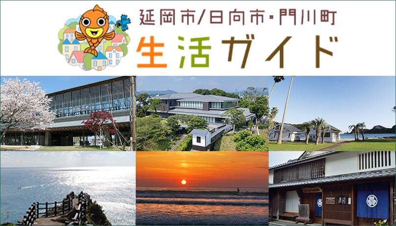 延岡市/日向市・門川町生活ガイド