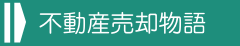 不動産売却物語