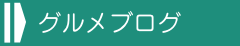 グルメブログ