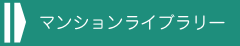 延岡市・日向市のマンションライブラリー