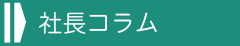 社長コラム