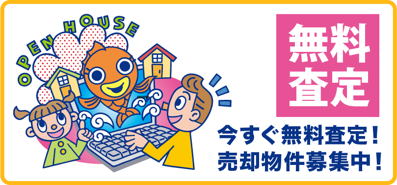 無料査定