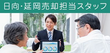日向・延岡売却担当スタッフ