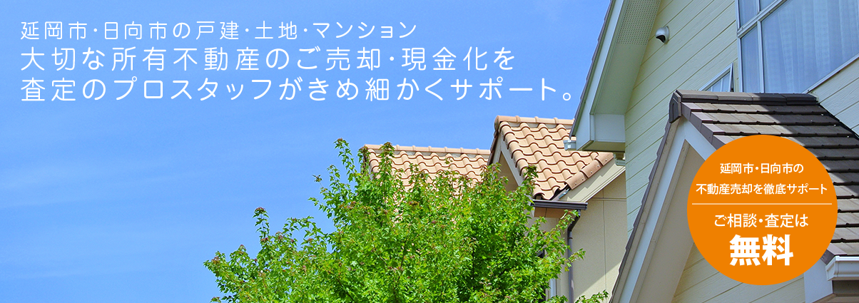 延岡市・日向市の不動産売却