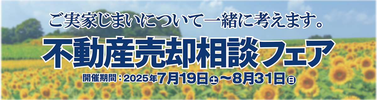 不動産売却相談フェア