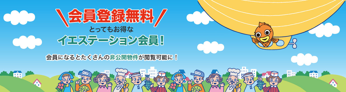 会員登録無料