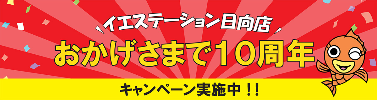 おかげさまで10周年