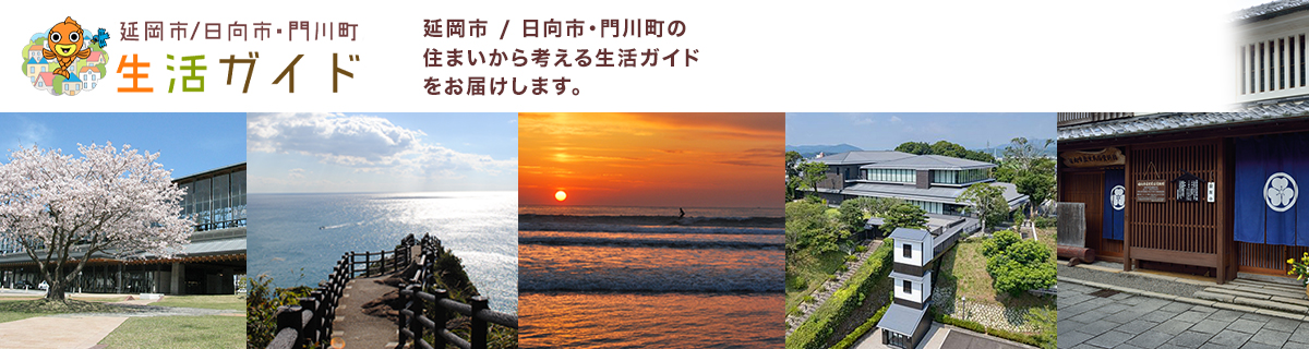 延岡市/日向市・門川町生活ガイド