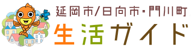 日向市・門川町/延岡市生活ガイド
